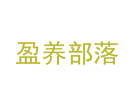 盈养部落 第30类小食配料商标图样