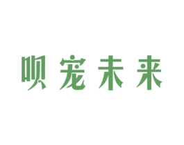 呗宠未来 第31类水果花木商标图样