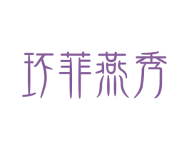 环菲燕秀 第29类食品商标图样