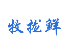牧拢鲜 第43类餐饮酒店商标图样