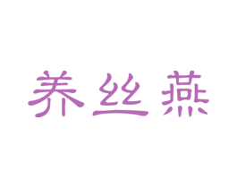 养丝燕 第29类食品商标图样