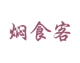 焖食客 第43类餐饮酒店商标图样