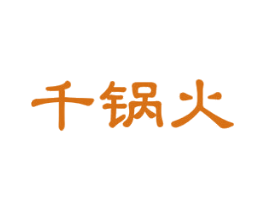 千锅火 第43类餐饮酒店商标图样