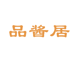 品酱居 第29类食品商标图样