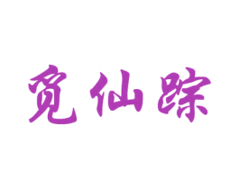 觅仙踪 第43类餐饮酒店商标图样
