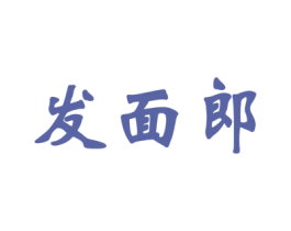 发面郎 第43类餐饮酒店商标图样