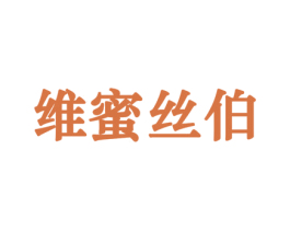 维蜜丝伯 第30类小食配料商标图样