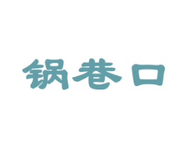 锅巷口 第43类餐饮酒店商标图样