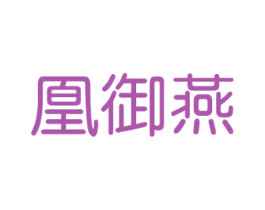 凰御燕 第29类食品商标图样