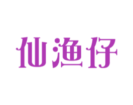 仙渔仔 第43类餐饮酒店商标图样