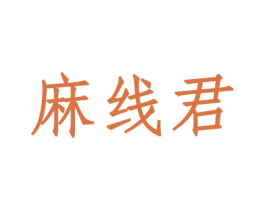 麻线君 第43类餐饮酒店商标图样
