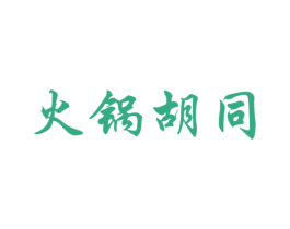 火锅胡同 第43类餐饮酒店商标图样