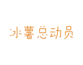 冰薯总动员 第29类食品商标图样