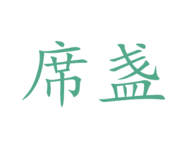 席盏 第30类小食配料商标图样