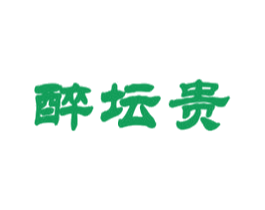 醉坛贵 第33类酒商标图样