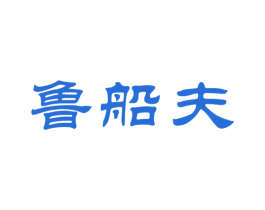 鲁船夫 第29类食品商标图样