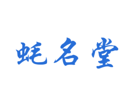 蚝名堂 第31类水果花木商标图样