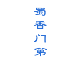蜀香门第 第33类酒商标图样