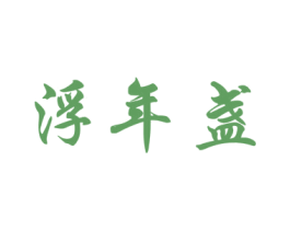 浮年盏 第33类酒商标图样