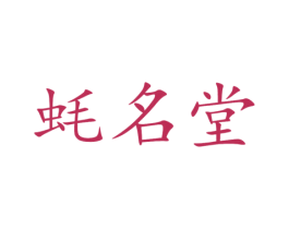 蚝名堂 第29类食品商标图样
