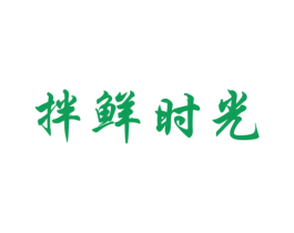 拌鲜时光 第30类小食配料商标图样