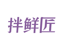 拌鲜匠 第43类餐饮酒店商标图样