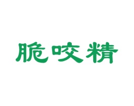 脆咬精 第30类小食配料商标图样