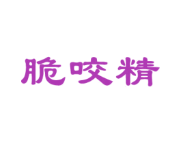 脆咬精 第29类食品商标图样
