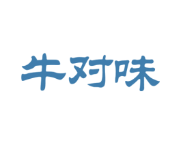 牛对味 第29类食品商标图样