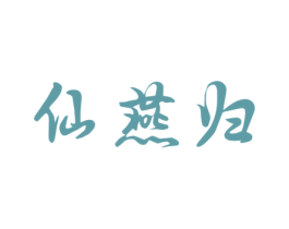 仙燕归 第29类食品商标图样