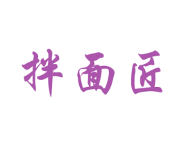 拌面匠 第30类小食配料商标图样