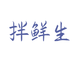 拌鲜生 第30类小食配料商标图样