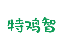 特鸡智 第29类食品商标图样