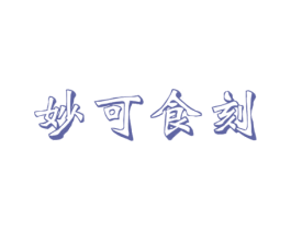 妙可食刻 第32类啤酒饮料商标图样