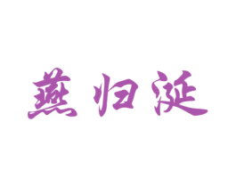 燕归涎 第29类食品商标图样