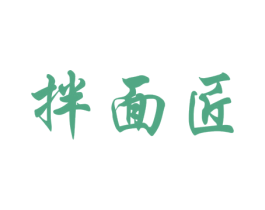 拌面匠 第43类餐饮酒店商标图样