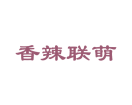 香辣联萌 第30类小食配料商标图样