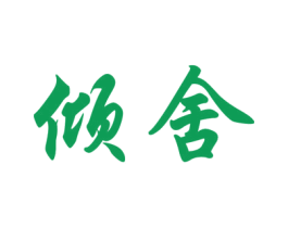 倾舍 第33类酒商标图样