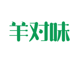 羊对味 第43类餐饮酒店商标图样