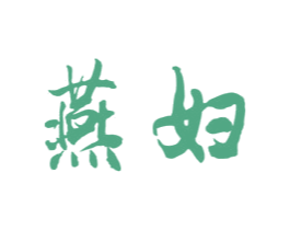 燕妇 第30类小食配料商标图样