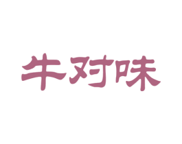 牛对味 第43类餐饮酒店商标图样