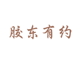 胶东有约 第31类水果花木商标图样