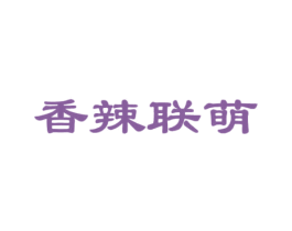 香辣联萌 第29类食品商标图样