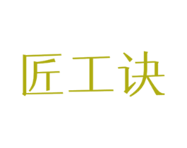 匠工诀 第37类建筑修理商标图样