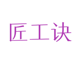 匠工诀 第40类材料处理商标图样