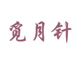 觅月针 第30类小食配料商标图样