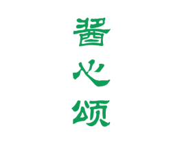 酱心颂 第33类酒商标图样