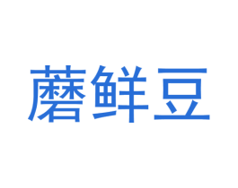 蘑鲜豆 第29类食品商标图样