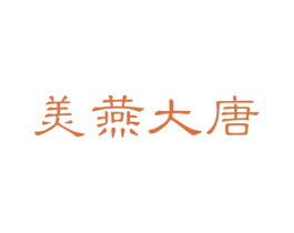 美燕大唐 第29类食品商标图样