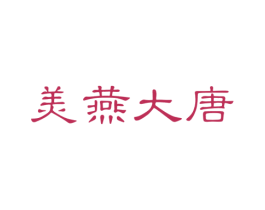 美燕大唐 第30类小食配料商标图样